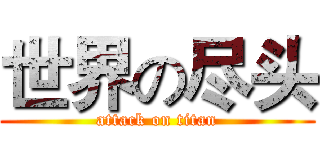 世界の尽头 (attack on titan)