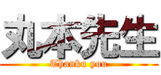 丸本先生 (Thanku you)