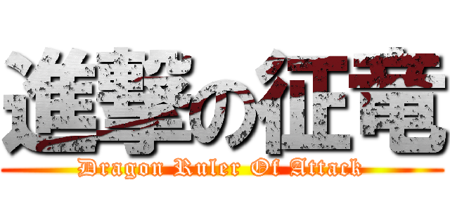 進撃の征竜 (Dragon Ruler Of Attack)