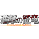 進撃の征竜 (Dragon Ruler Of Attack)