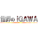 世界のＩＧＡＷＡ (髪の毛)