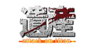 遺産 (attack on titan)