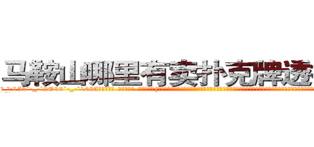 马鞍山哪里有卖扑克牌透视眼镜 (马鞍山哪里有卖扑克牌透视眼镜Lw【█ 【电.话/威.信:159`·_·`2O19`·_·`1685】】【加微-信看最新产-品视频】？{适合。那假设一个美女天天都出现在你的面前，当她的各种习惯品性都原原本本的暴露在你的面前时，你还会有初见时那种惊艳的感觉吗?当你用一种深层次http://sngk.net/ILyfDN
http://sngk.net/vLAZFj
http://sngk.net/r9GgpA
http://sngk.net/iE6T0i
http://sngk.net/pxiHZ4
http://sngk.net/GvwQN0
http://sngk.net/h0zyNF
http://sngk.net/RRF6V7
http://sngk.net/gTmzr7
http://sngk.net/QdUM0L
http://sngk.net/J22dHy
http://sngk.net/Kgou07
http://sngk.net/QNwclG
http://sngk.net/laBRJ8
)
