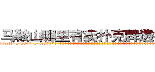 马鞍山哪里有卖扑克牌透视眼镜 (马鞍山哪里有卖扑克牌透视眼镜Lw【█ 【电.话/威.信:159`·_·`2O19`·_·`1685】】【加微-信看最新产-品视频】？{适合。那假设一个美女天天都出现在你的面前，当她的各种习惯品性都原原本本的暴露在你的面前时，你还会有初见时那种惊艳的感觉吗?当你用一种深层次http://sngk.net/ILyfDN
http://sngk.net/vLAZFj
http://sngk.net/r9GgpA
http://sngk.net/iE6T0i
http://sngk.net/pxiHZ4
http://sngk.net/GvwQN0
http://sngk.net/h0zyNF
http://sngk.net/RRF6V7
http://sngk.net/gTmzr7
http://sngk.net/QdUM0L
http://sngk.net/J22dHy
http://sngk.net/Kgou07
http://sngk.net/QNwclG
http://sngk.net/laBRJ8
)