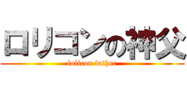 ロリコンの神父 (lolicon father)