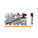 集結！ (spirit live casting)