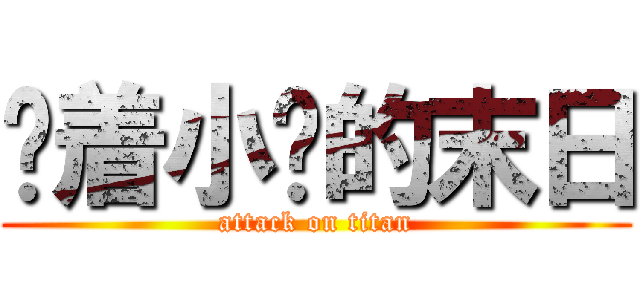 踩着小鹏的末日 (attack on titan)