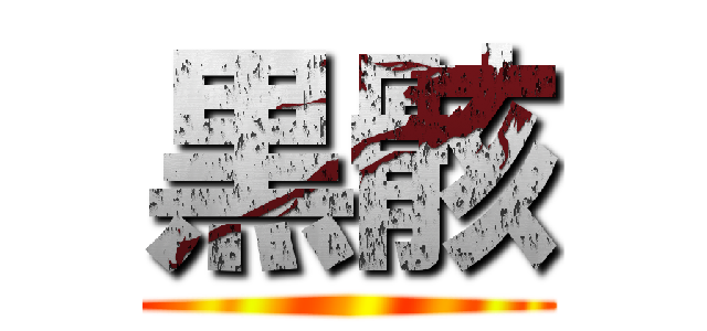 黒骸 ()