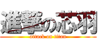 進撃の芯羽 (attack on titan)