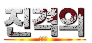 진격의 (진격의 )