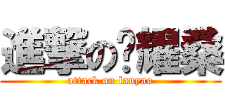 進撃の蓝耀桑 (attack on lanyao)