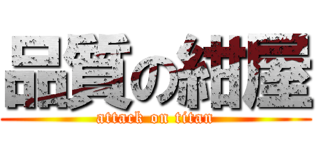 品質の紺屋 (attack on titan)