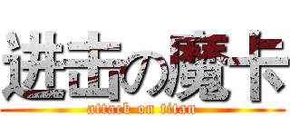 进击の魔卡 (attack on titan)