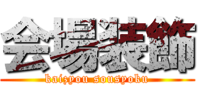 会場装飾 (kaizyou sousyoku)