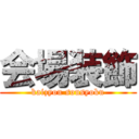 会場装飾 (kaizyou sousyoku)