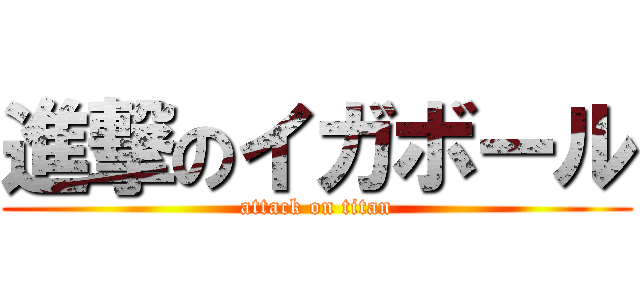 進撃のイガボール (attack on titan)