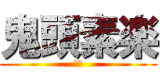 鬼頭素楽 (大１)