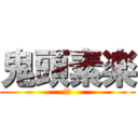 鬼頭素楽 (大１)