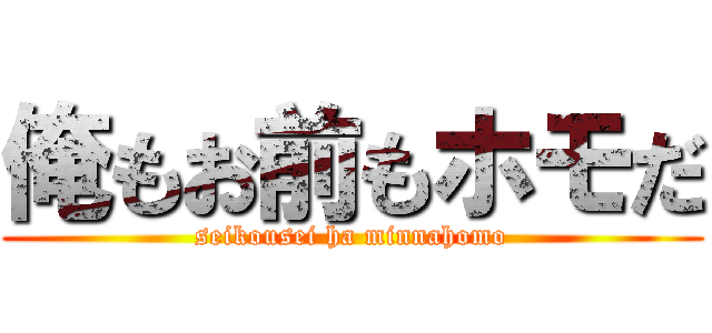 俺もお前もホモだ (seikousei ha minnahomo)