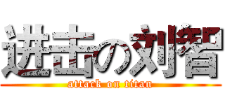 进击の刘智 (attack on titan)