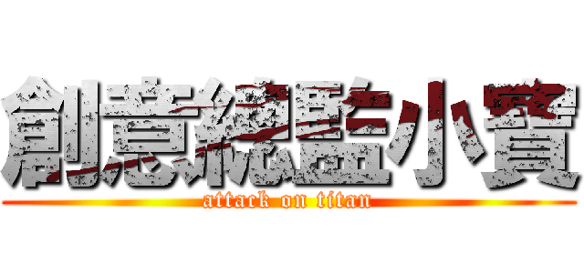 創意總監小寶 (attack on titan)