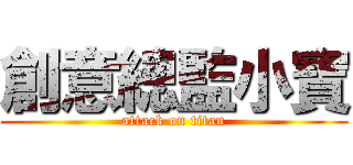 創意總監小寶 (attack on titan)