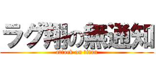 ラグ翔の無通知 (attack on titan)