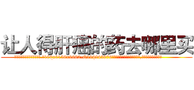 让人得肝癌的药去哪里买 (让人得肝癌的药去哪里买【电.话186x0156x9662-Q194843976林氏药业】我们做的是长期生意,靠的是老客户长期支持
参考消息网2月20日报道 韩媒称，“剩女多、离婚率高的城市，房价一定会上涨。”这是中国经济学家金岩石2016年12月参加在上海举行的房地产相关论坛时说的话。
)