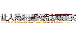 让人得肝癌的药去哪里买 (让人得肝癌的药去哪里买【电.话186x0156x9662-Q194843976林氏药业】我们做的是长期生意,靠的是老客户长期支持
参考消息网2月20日报道 韩媒称，“剩女多、离婚率高的城市，房价一定会上涨。”这是中国经济学家金岩石2016年12月参加在上海举行的房地产相关论坛时说的话。
)