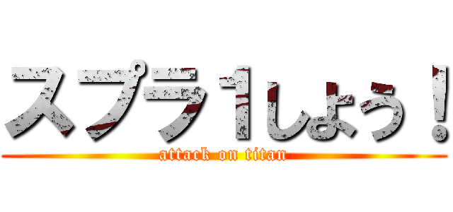 スプラ１しよう！ (attack on titan)