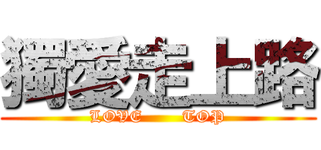 獨愛走上路 (LOVE       TOP)