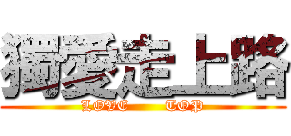 獨愛走上路 (LOVE       TOP)