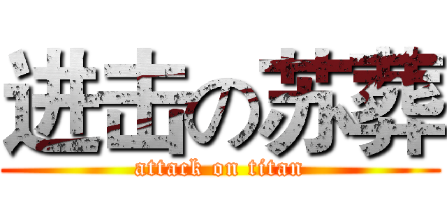 进击の苏葬 (attack on titan)