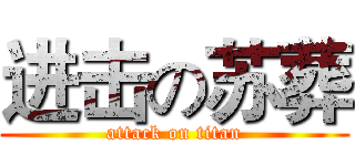 进击の苏葬 (attack on titan)