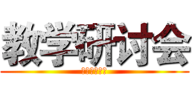 教学研讨会 (理想教育集团)