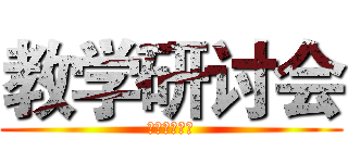 教学研讨会 (理想教育集团)