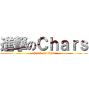 進撃のＣｈａｒｓ (attack on titan)