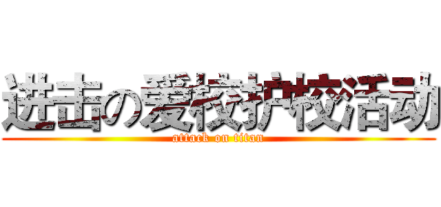 进击の爱校护校活动 (attack on titan)
