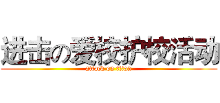 进击の爱校护校活动 (attack on titan)