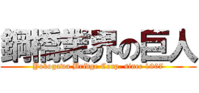 鋼橋業界の巨人 (Yokogawa Bridge Corp. since 1907)