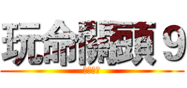 玩命關頭９ (癌症末期)