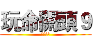 玩命關頭９ (癌症末期)
