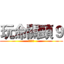 玩命關頭９ (癌症末期)