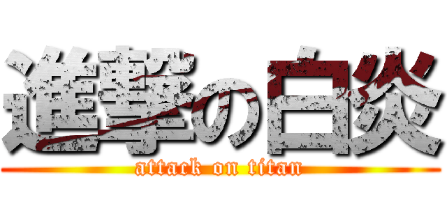 進撃の白炎 (attack on titan)