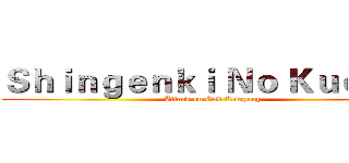 Ｓｈｉｎｇｅｎｋｉ Ｎｏ Ｋｕｏｊｉｎ (Attack on God Company)