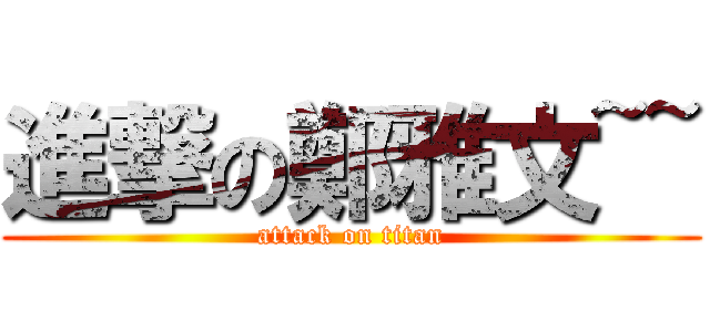 進撃の鄭雅文~~ (attack on titan)