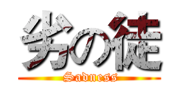 劣の徒 ( Sadness)