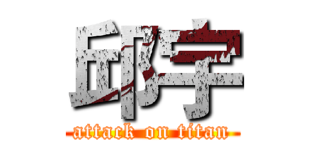 邱宇 (attack on titan)