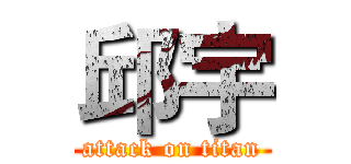 邱宇 (attack on titan)