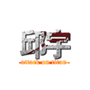 邱宇 (attack on titan)